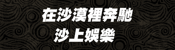 在沙漠裡奔馳沙上娛樂