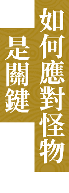 如何應對怪物是關鍵