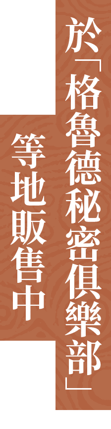 於「格魯德秘密俱樂部」等地販售中