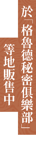 於「格魯德秘密俱樂部」等地販售中