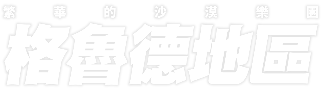 繁華的沙漠樂園 格魯德地區