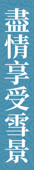 雪景色を堪能