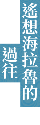ハイラルの過去に思いを馳せる