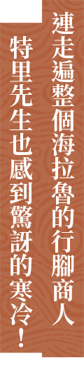 ハイラル中を旅する行商人テリーさんも驚愕の寒さ!