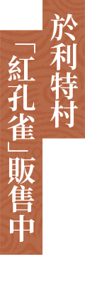 リトの村内の商店「紅孔雀」にて販売中!