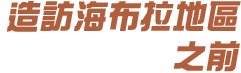 へブラ地方を訪れる前に