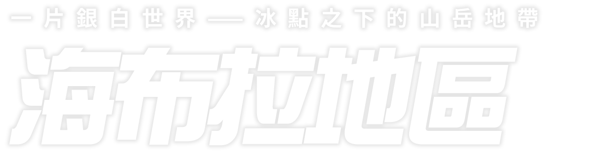 白銀の世界が広がる、氷点下の山岳地帯 海布拉地區