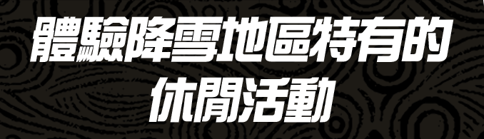 雪降る地域ならではのレンジャーを体験
