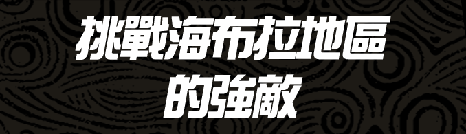 海布拉地區の強敵に挑む