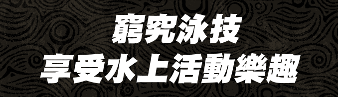 窮究泳技享受水上活動樂趣