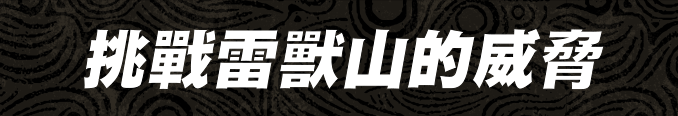 挑戰雷獸山的威脅