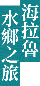 海拉魯水鄉之旅