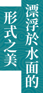漂浮於水面的形式之美