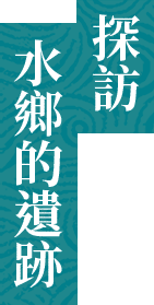 探訪水鄉的遺蹟