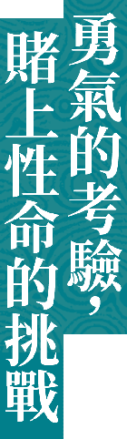勇氣的考驗,賭上性命的挑戰