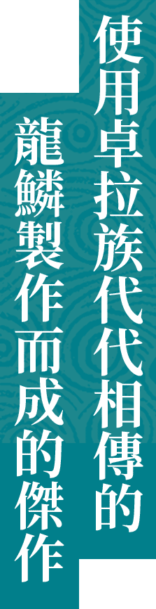 使用卓拉族代代相傳的龍鱗製作而成的傑作