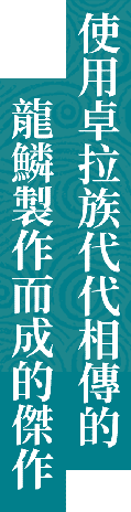 使用卓拉族代代相傳的龍鱗製作而成的傑作