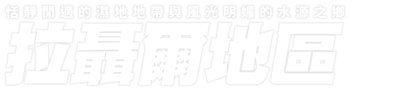 恬靜閒適的濕地地帶與風光明媚的水源之鄉