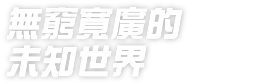 無窮寬廣的未知世界