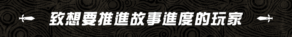致想要推進故事進度的玩家