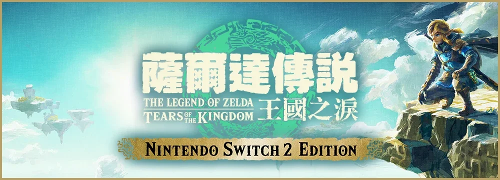 ゼルダの伝説 ティアーズ オブ ザ キングダム Nintendo Switch 2 Edition