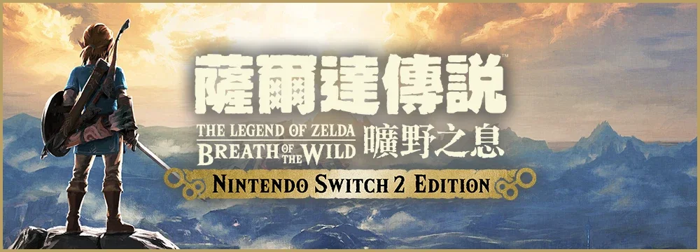 ゼルダの伝説 ブレス オブ ザ ワイルド Nintendo Switch 2 Edition