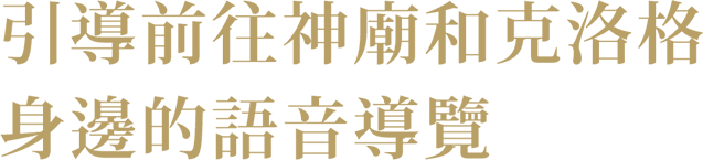 破魔の祠やコログの元へ音声案内