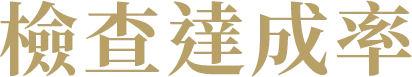 達成率をチェック