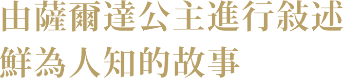 ゼルダ姫が自ら語る 知られざる物語