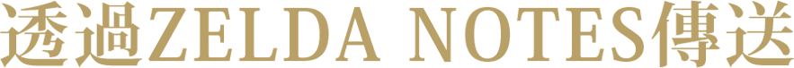 ZELDA NOTESに送る