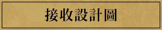 設計図を受け取る