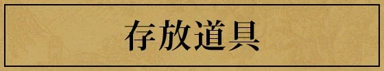 アイテム預ける