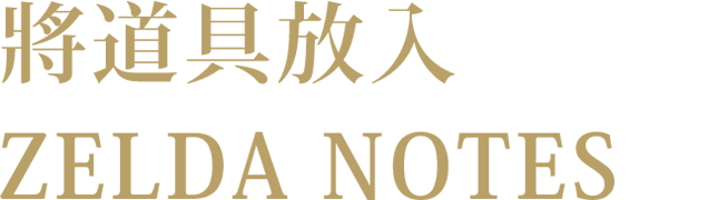 ZELDA NOTESに アイテムを預ける
