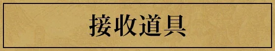 アイテムを受け取る