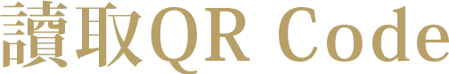 QRコードを読み取る
