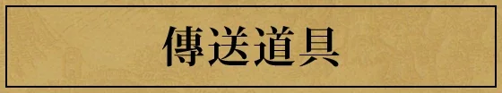 アイテムを渡す