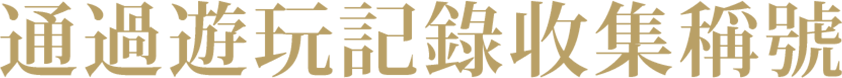 プレイ記録で称号集め