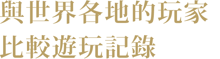 世界のプレイヤーと記録を比較