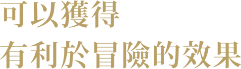 冒険に役立つ効果を獲得