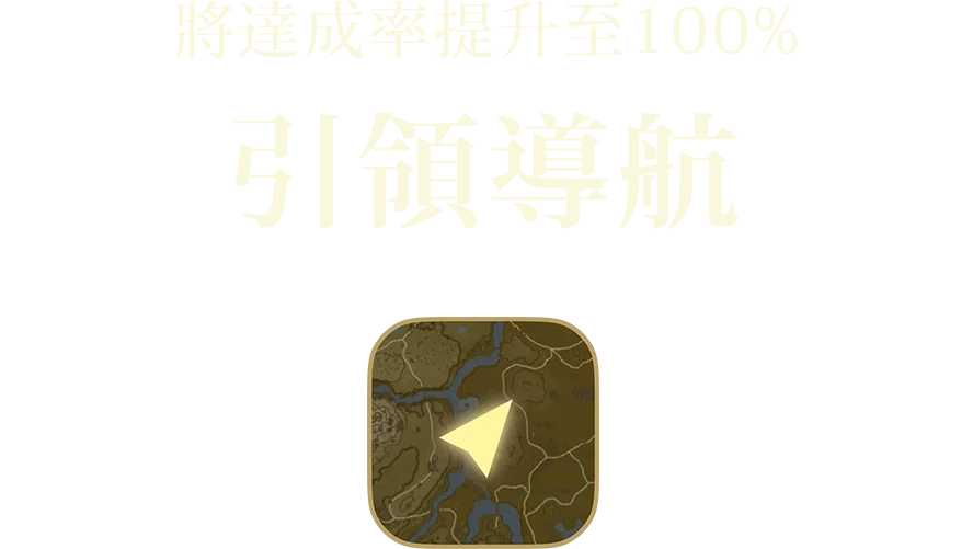 達成率を100%に 教えてナビ