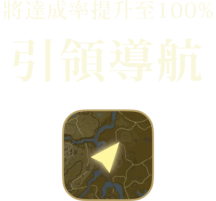 達成率を100%に 教えてナビ