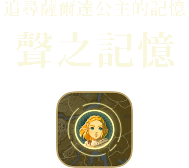 ゼルダ姫の記憶をたどる 声の記憶