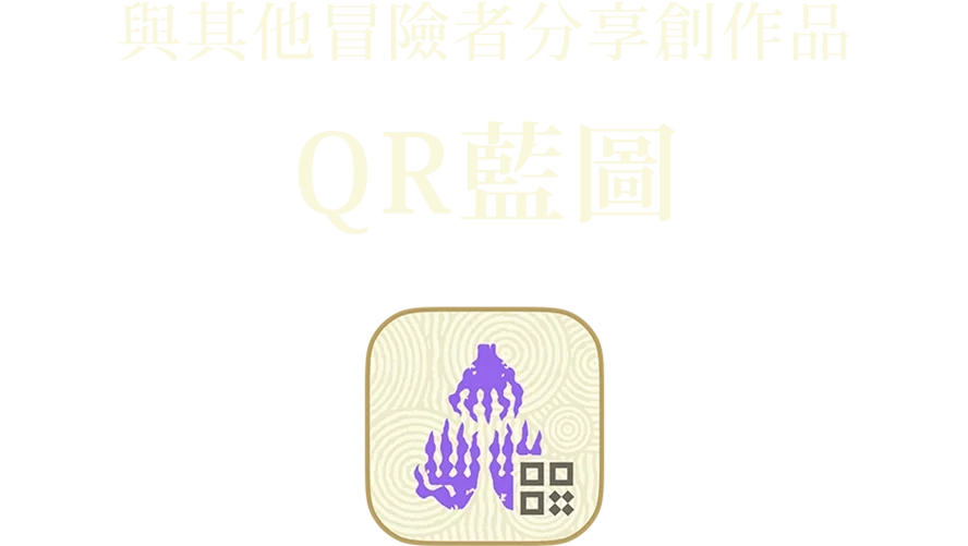 作ったものをほかの冒険者に共有 QRブループリント