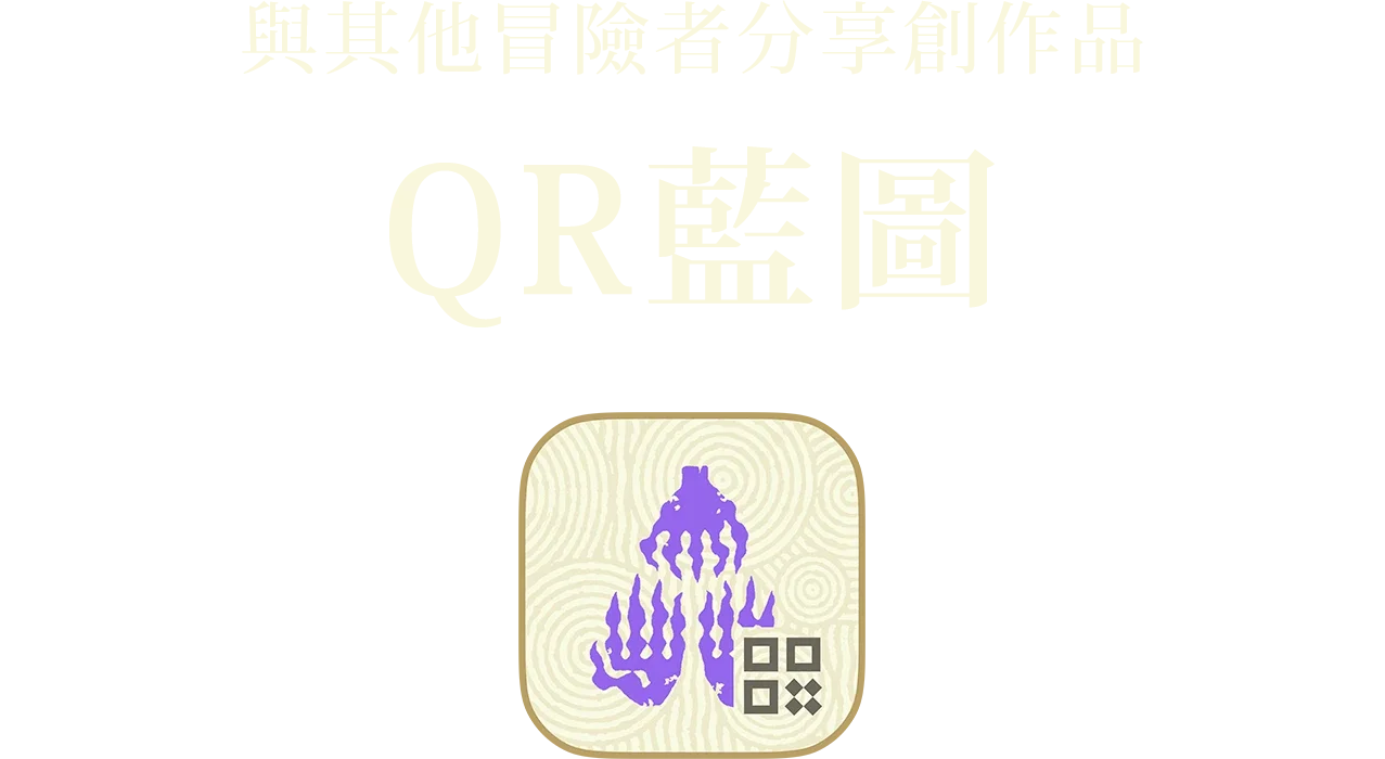 作ったものをほかの冒険者に共有 QRブループリント