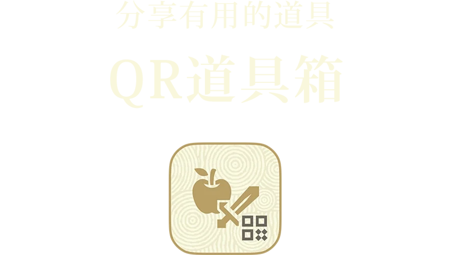 役立つアイテムをおすそわけ QRアイテムボックス