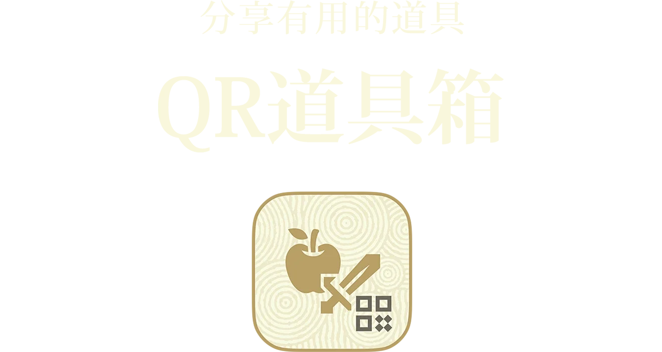 役立つアイテムをおすそわけ QRアイテムボックス