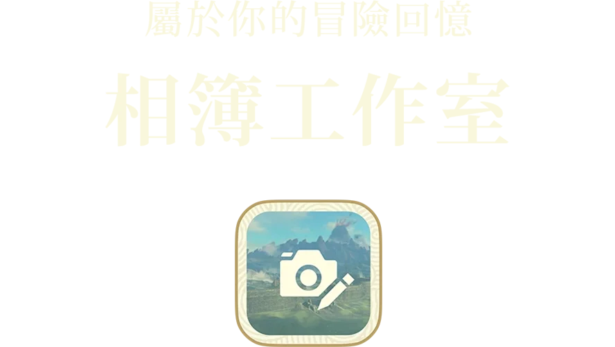 あなただけの冒険の思い出を アルバムスタジオ