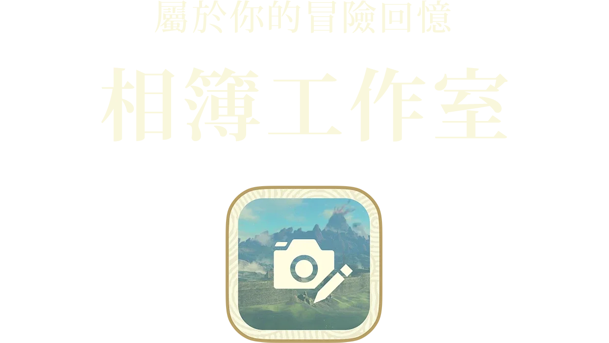 あなただけの冒険の思い出を アルバムスタジオ