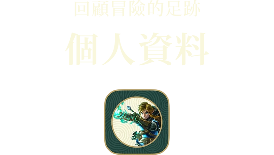 冒険の足跡を振り返る マイプロフィール