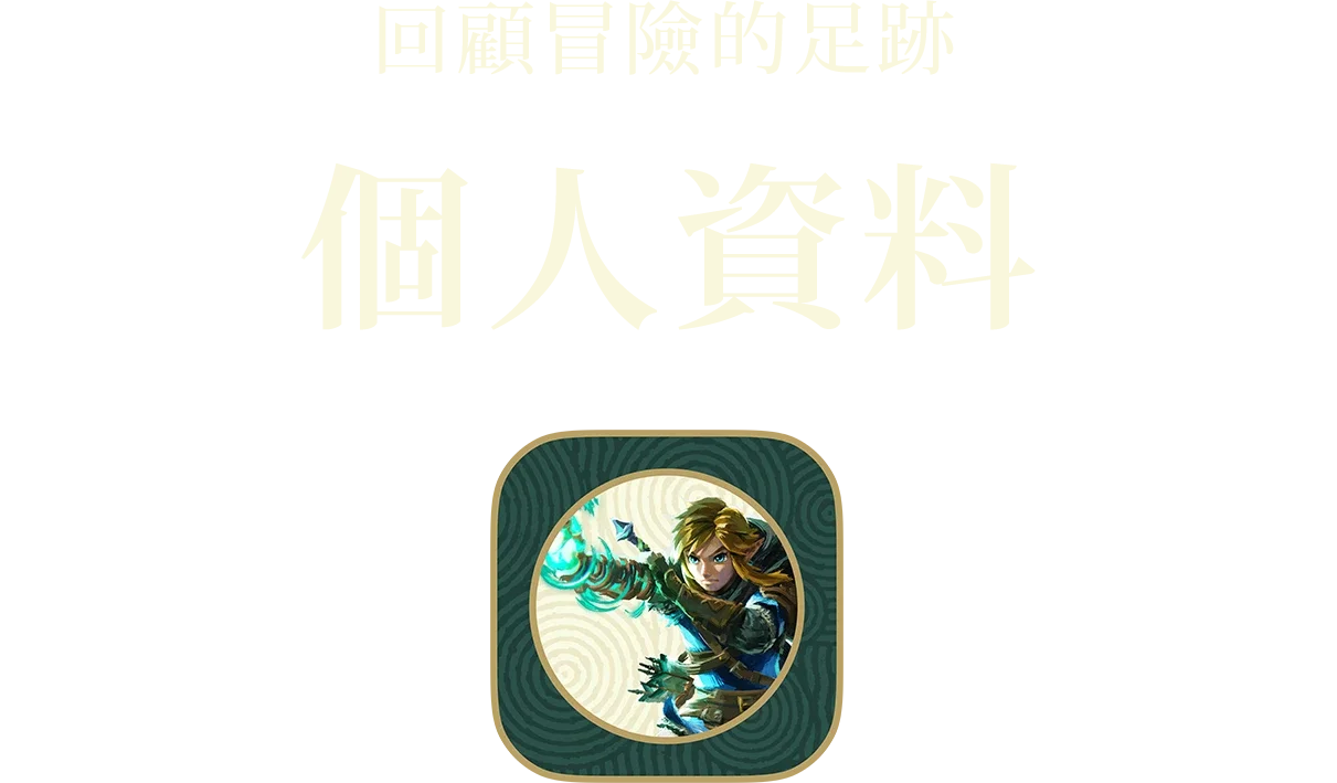 冒険の足跡を振り返る マイプロフィール
